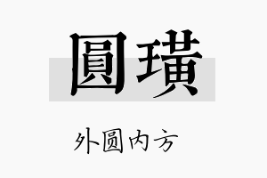 圆璜名字的寓意及含义