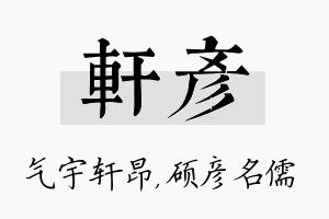 轩彦名字的寓意及含义