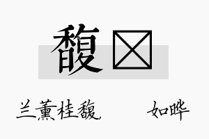 馥珺名字的寓意及含义