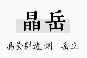 晶岳名字的寓意及含义