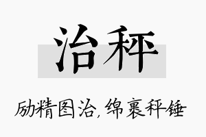 治秤名字的寓意及含义