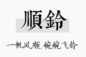 顺铃名字的寓意及含义