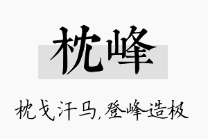 枕峰名字的寓意及含义