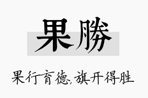 果胜名字的寓意及含义