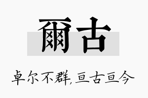 尔古名字的寓意及含义