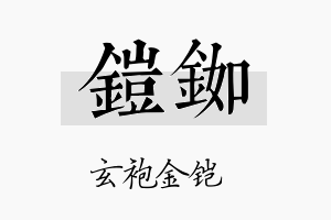 铠铷名字的寓意及含义