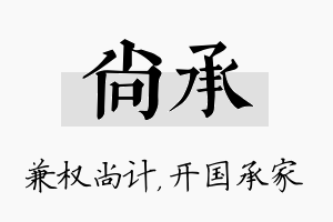 尚承名字的寓意及含义