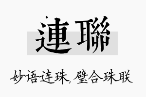 连联名字的寓意及含义