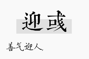 迎彧名字的寓意及含义