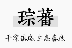 琮蕃名字的寓意及含义