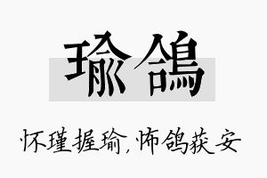 瑜鸽名字的寓意及含义