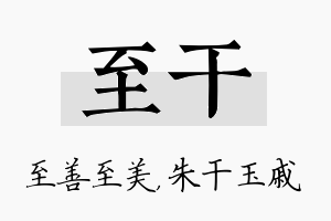 至干名字的寓意及含义