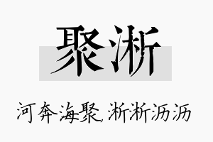 聚淅名字的寓意及含义