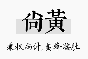 尚黄名字的寓意及含义