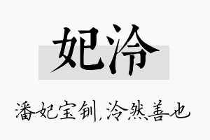 妃泠名字的寓意及含义