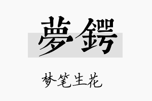 梦锷名字的寓意及含义