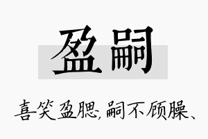 盈嗣名字的寓意及含义