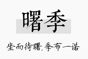 曙季名字的寓意及含义