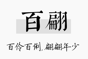 百翩名字的寓意及含义