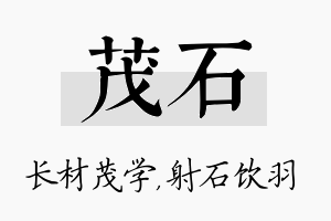 茂石名字的寓意及含义