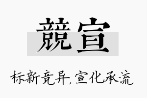 竞宣名字的寓意及含义