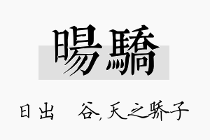 旸骄名字的寓意及含义