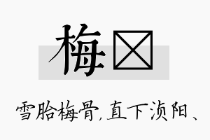 梅浈名字的寓意及含义