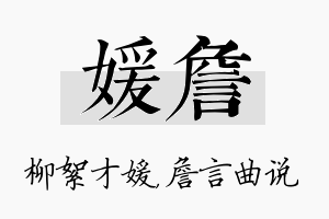 媛詹名字的寓意及含义