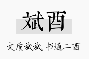 斌酉名字的寓意及含义