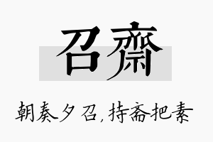 召斋名字的寓意及含义