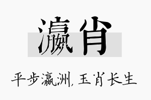 瀛肖名字的寓意及含义