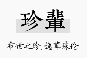 珍辈名字的寓意及含义