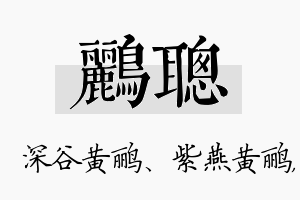 鹂聪名字的寓意及含义