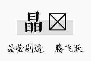 晶犇名字的寓意及含义