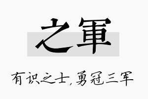 之军名字的寓意及含义