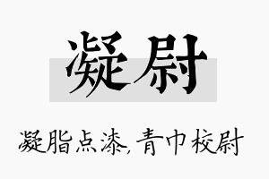 凝尉名字的寓意及含义