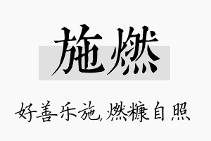 施燃名字的寓意及含义