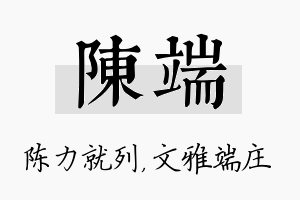 陈端名字的寓意及含义