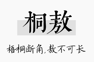 桐敖名字的寓意及含义