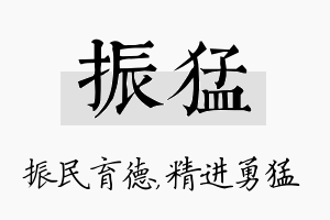 振猛名字的寓意及含义