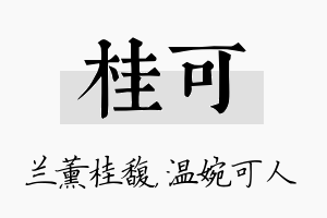 桂可名字的寓意及含义