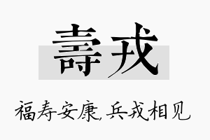 寿戎名字的寓意及含义