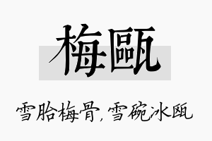 梅瓯名字的寓意及含义