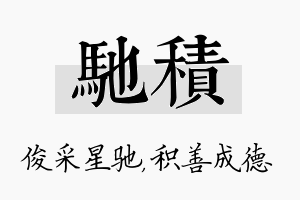 驰积名字的寓意及含义