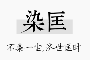 染匡名字的寓意及含义