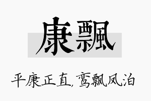 康飘名字的寓意及含义