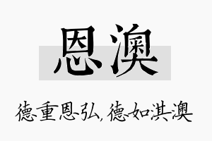 恩澳名字的寓意及含义