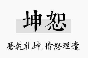 坤恕名字的寓意及含义