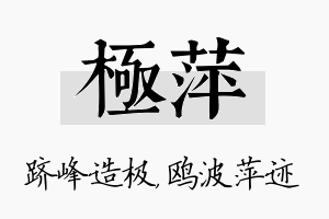 极萍名字的寓意及含义