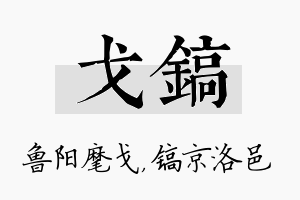 戈镐名字的寓意及含义